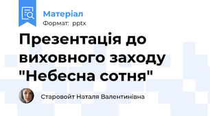 Презентація до виховного заходу "Небесна сотня"