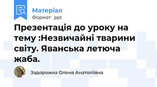 Презентація до уроку на тему :Незвичайні тварини світу. Яванська летюча жаба.