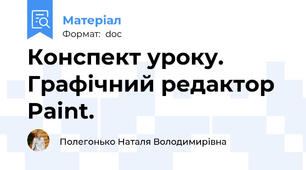 Конспект уроку. Графічний редактор Paint.