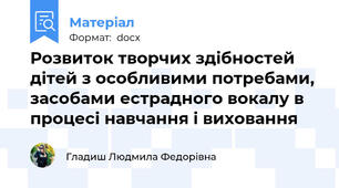 Розвиток творчих здібностей дітей з особливими потребами, засобами естрадного вокалу в процесі навчання і виховання