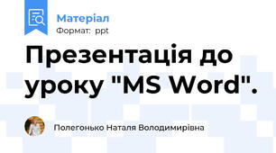 Презентація до уроку "MS Word".