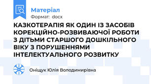КАЗКОТЕРАПІЯ ЯК ОДИН ІЗ ЗАСОБІВ КОРЕКЦІЙНО-РОЗВИВАЮЧОЇ РОБОТИ З ДІТЬМИ СТАРШОГО ДОШКІЛЬНОГО ВІКУ З ПОРУШЕННЯМИ ІНТЕЛЕКТУАЛЬНОГО РОЗВИТКУ