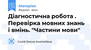 Діагностична робота . Перевірка мовних знань і вмінь. "Частини мови"