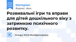 Розвивальні ігри та вправи для дітей дошкільного віку з затримкою психічного розвитку.