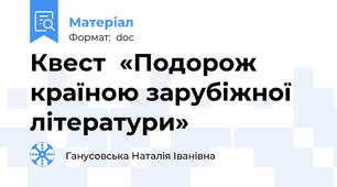Квест  «Подорож країною зарубіжної літератури»