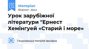 Урок зарубіжної літератури "Ернест Хемінгуей «Старий і море»
