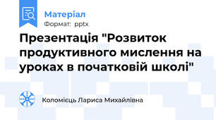 Презентація "Розвиток продуктивного мислення на уроках в початковій школі"