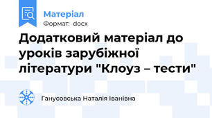 Додатковий матеріал до уроків зарубіжної літератури "Клоуз – тести"