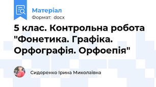 5 клас. Контрольна робота "Фонетика. Графіка. Орфографія. Орфоепія"