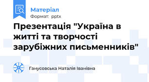 Презентація "Україна в житті та творчості зарубіжних письменників"