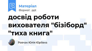 досвід роботи вихователя "бізіборд" "тиха книга"