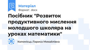 Посібник "Розвиток продуктивного мислення молодшого школяра на уроках математики"