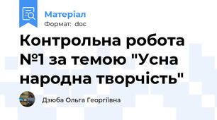 Контрольна робота №1 за темою "Усна народна творчість"
