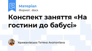 Конспект заняття «На гостини до бабусі»
