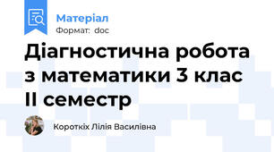 Діагностична робота з математики 3 клас ІІ семестр