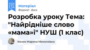 Розробка уроку Тема: "Найрідніше слово «мама»і" НУШ (1 клас)