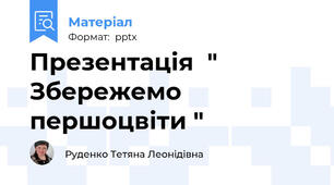 Презентація  " Збережемо першоцвіти "