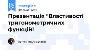 Презентація "Властивості тригонометричних функцій!