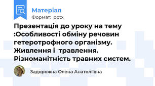 Презентація до уроку на тему :Особливості обміну речовин гетеротрофного організму. Живлення і  травлення. Різноманітність травних систем.