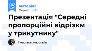 Презентація "Середні пропорційні відрізкм у трикутнику"