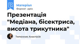 Презентація "Медіана, бісектриса, висота трикутника"