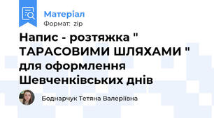 Напис - розтяжка " ТАРАСОВИМИ ШЛЯХАМИ " для оформлення Шевченківських днів