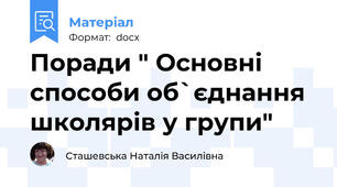 Поради " Основні способи об`єднання школярів у групи"