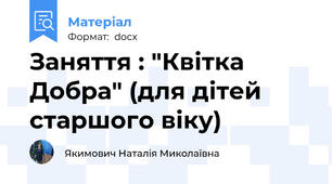 Заняття : "Квітка Добра" (для дітей старшого віку)