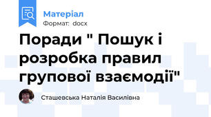 Поради " Пошук і розробка правил групової взаємодії"