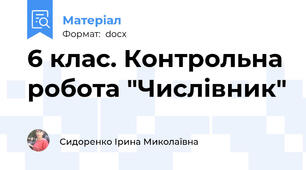 6 клас. Контрольна робота "Числівник"