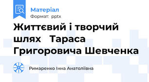 Життєвий і творчий шлях Тараса Григоровича Шевченка