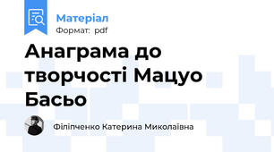 Анаграма до творчості Мацуо Басьо