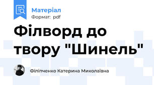 Філворд до твору "Шинель"