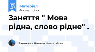 Заняття " Мова рідна, слово рідне" .
