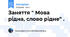 Заняття " Мова рідна, слово рідне" .