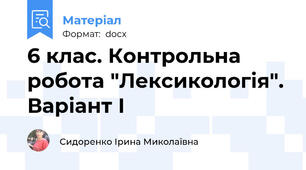 6 клас. Контрольна робота "Лексикологія". Варіант І
