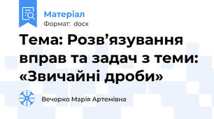 Тема: Розв’язування вправ та задач з теми: «Звичайні дроби»