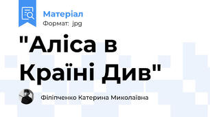 "Аліса в Країні Див"