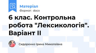 6 клас. Контрольна робота "Лексикологія". Варіант ІІ