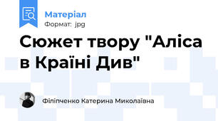 Сюжет твору "Аліса в Країні Див"