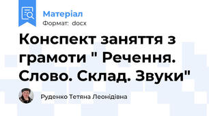 Конспект заняття з грамоти " Речення. Слово. Склад. Звуки"