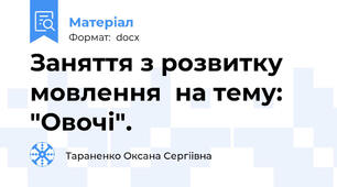 Заняття з розвитку мовлення  на тему: "Овочі".