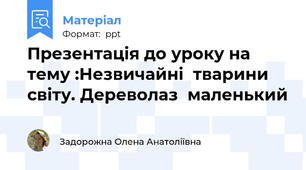 Презентація до уроку на тему :Незвичайні  тварини світу. Дереволаз  маленький