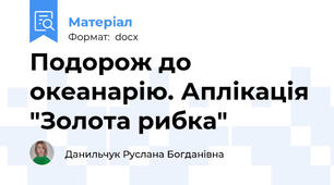 Подорож до океанарію. Аплікація "Золота рибка"