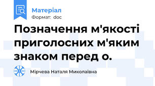 Позначення м'якості приголосних м'яким знаком перед о.