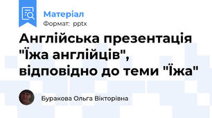 Англійська презентація "Їжа англійців", відповідно до теми "Їжа"