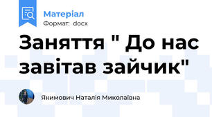 Заняття " До нас завітав зайчик"