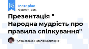 Презентація " Народна мудрість про правила спілкування"