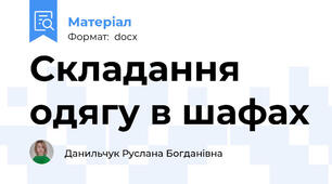 Складання одягу в шафах