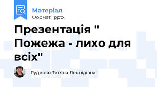 Презентація " Пожежа - лихо для всіх"